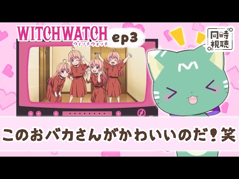 【同時視聴】「ウィッチウォッチ」第3話【新人VTuber/ぽの】アニメリアクション