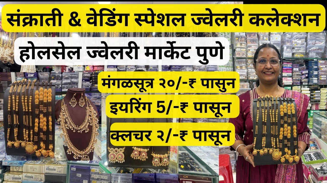 📌होलसेल ज्वेलरी मार्केट पुणे | Wholesale jewellery Shop Pune 