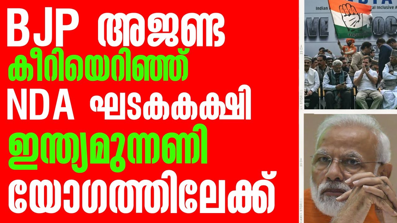 BJP അജണ്ട കീറിയെറിഞ്ഞ് NDA ഘടകകക്ഷി ഇന്ത്യമുന്നണി യോഗത്തിലേക്ക്