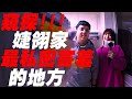 【06小隊】窺探婕翎家最私密害羞的地方