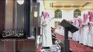 ( قَدْ أَفْلَحَ مَنْ زَكَّاهَا ) سورة الشمس | القارئ راشد الحليبة