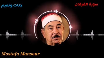 تلاوة رائعة للشيخ محمد محمود الطبلاوي سورة الفرقان