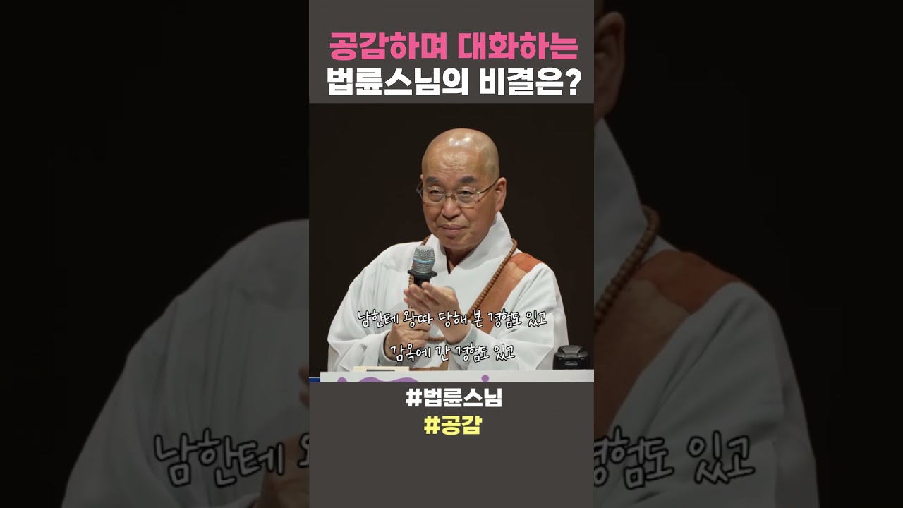 공감하며 대화하는 법륜스님의 비결은?#법륜스님 #법륜스님쇼츠 #공감 #법륜쇼츠 #즉문즉설 #정토불교대학