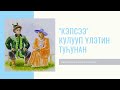 &quot;КЭПСЭЭ&quot; кулууп үлэтин туһунан