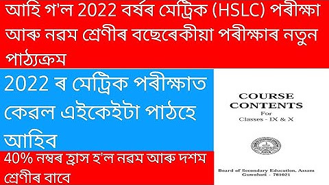 SEBA Reduced Syllabus For Class IX & X 2021-2022/HSLC Exam 2022/মেট্ৰিক পৰীক্ষাত এইকেইটা পাঠহে আহিব