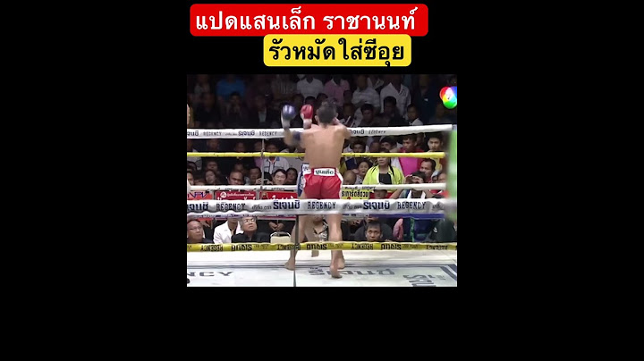 แปดแสนเล็ก ราชานนท์ รัวมัดใส่ซีอุย ￼❗️#มวย #มวยไทย #มวยเก่า #พากษ์มวย
