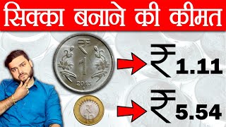 1 रूपए का सिक्का बनाने में  ₹1.11 रूपए लगते हैं - Cost of Metal in Coins & Random Facts - FactTechz