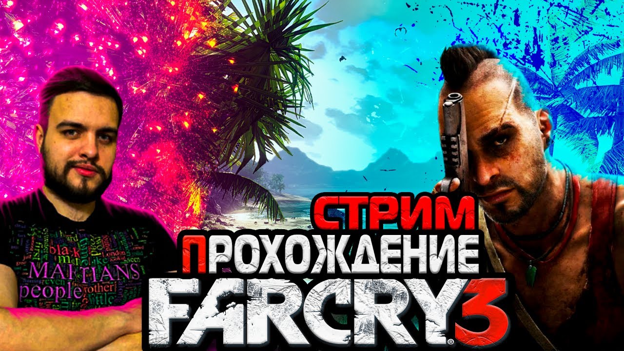 Стрим фар край 3