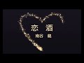 恋酒 (cover)