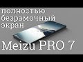 Meizu PRO 7 - экран без рамок, обзор, характеристики и новые фото