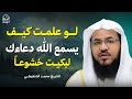 لو علمت كيف يسمع الله دعاءك لبكيت خشوع ا الشيخ محمد الشنقيطي 
