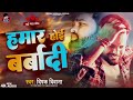 Deepak deewana new sad song 2024      hamar hoi barbadi  sad bewafai song 2024