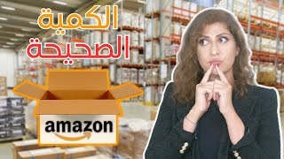 طلب الكمية الصحيحة للبيع على أمازون أف بي أي | قواعد مهمة لاختيار المنتج للبيع علي امازون اف بي اي