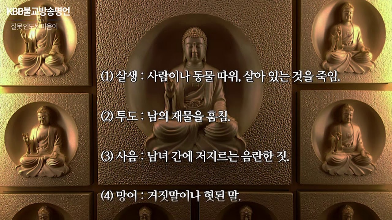 [KBB불교명언] 잘못 인도된 마음이 .Korea Buddhism Broadcasting [Buddhism Famous saying] Buddha word YouTube