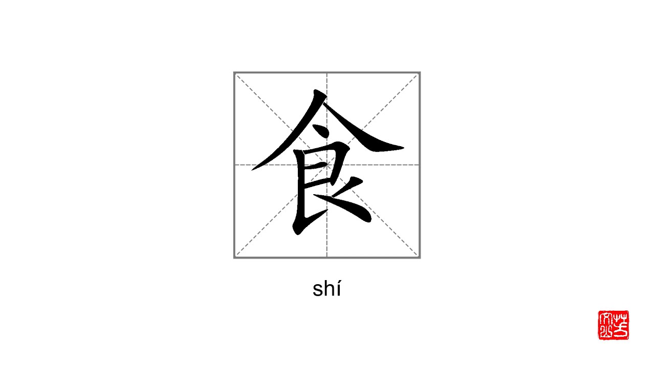How To Pronounce&write 食 shí - YouTube