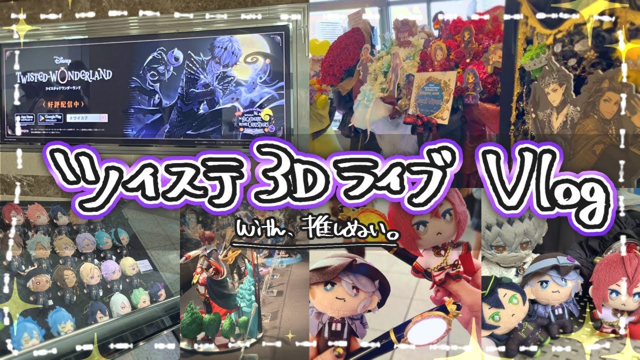 【⚠実写/ライブ参戦Vlog】🐙ツイステ3Dライブ、ブレイジングジュエルに行ってきた件🐉【推しぬい旅】