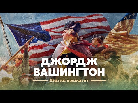 Джордж Вашингтон. Первый президент