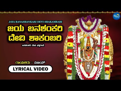 Jaya Banashankari Devi Shakambari - Lyrical Video | Vijay | Devendra Kumar | Devi Banashankari Song