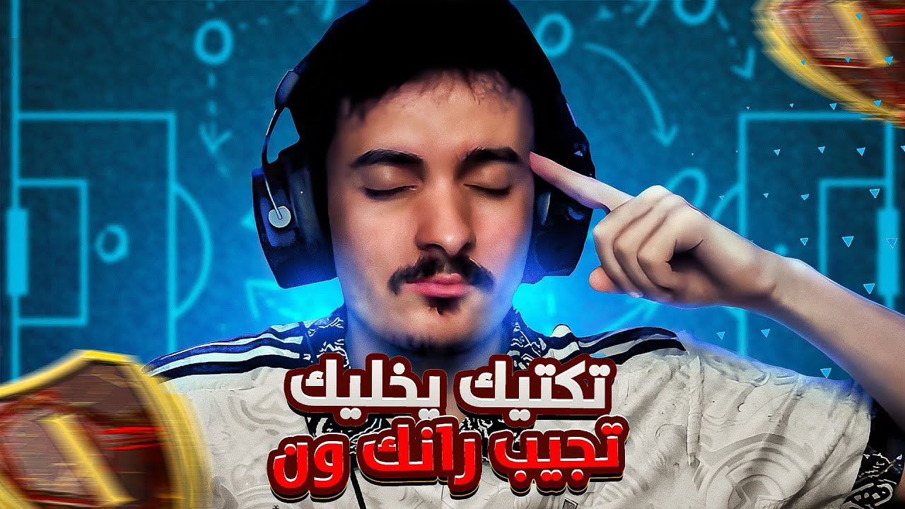 تكتيك يخليك تجيب رانك ون و اعدادات اليد و الكام 👌🏻🔥