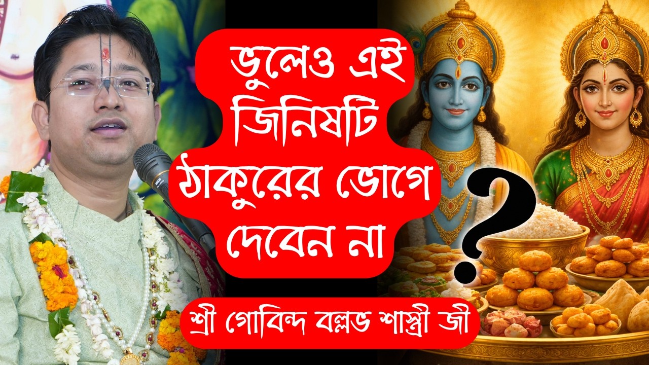 কীভাবে ঠাকুরকে ভোগ লাগাবেন ? Govind Ballabh Shastri Bhagwat Path - ভাগবত পাঠ ও তত্ত্ব কথা