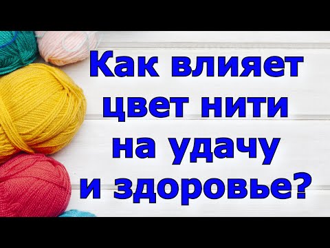 Как влияет цвет нити на удачу , здоровье и счастье?