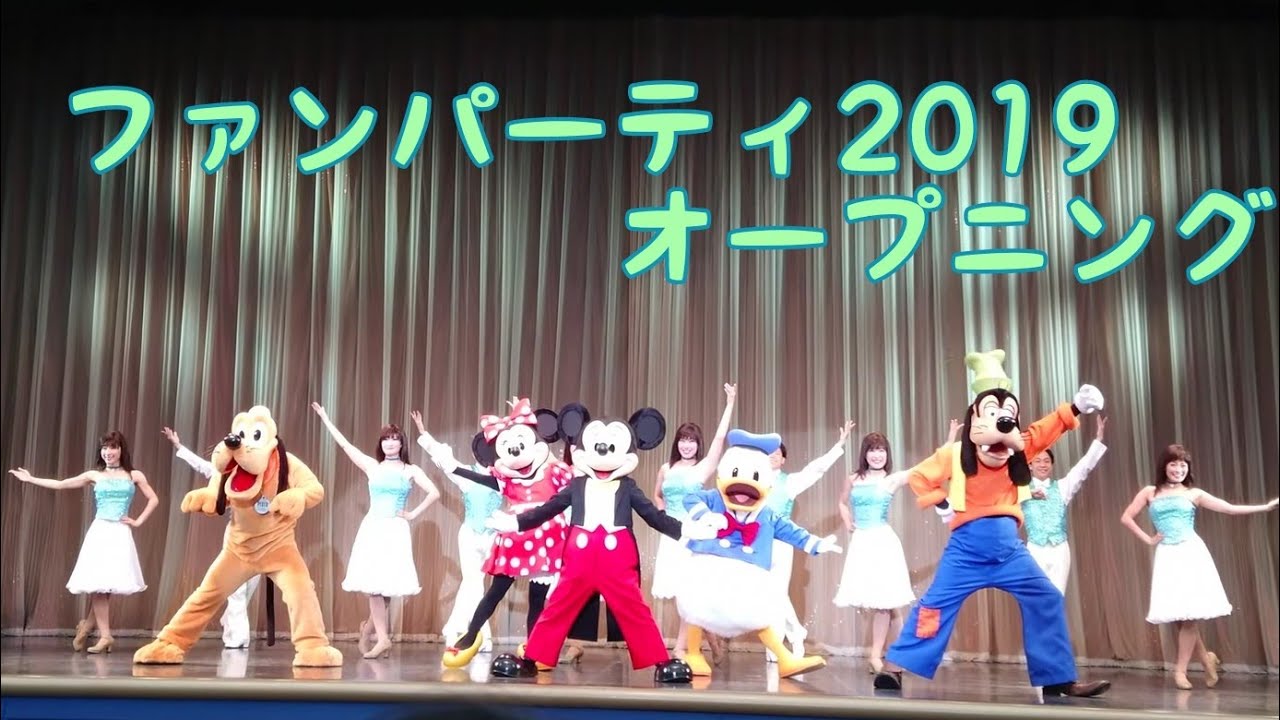 ファンパーティーオープニング