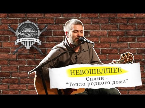 Невошедшее: Сплин — Тепло родного дома