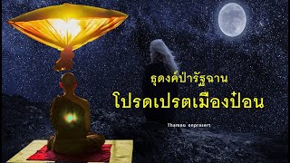 ๒๐๕. โปรดเปรตเมืองป๋อน ธุดงค์ป่ารัฐฉาน