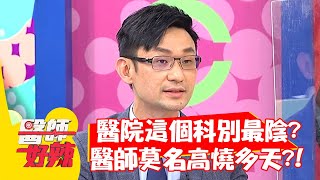 醫院「這個科別」最陰？醫師莫名高燒多天？！【#醫師好辣】20210906 part3 EP1195 張振榕 歸家豪