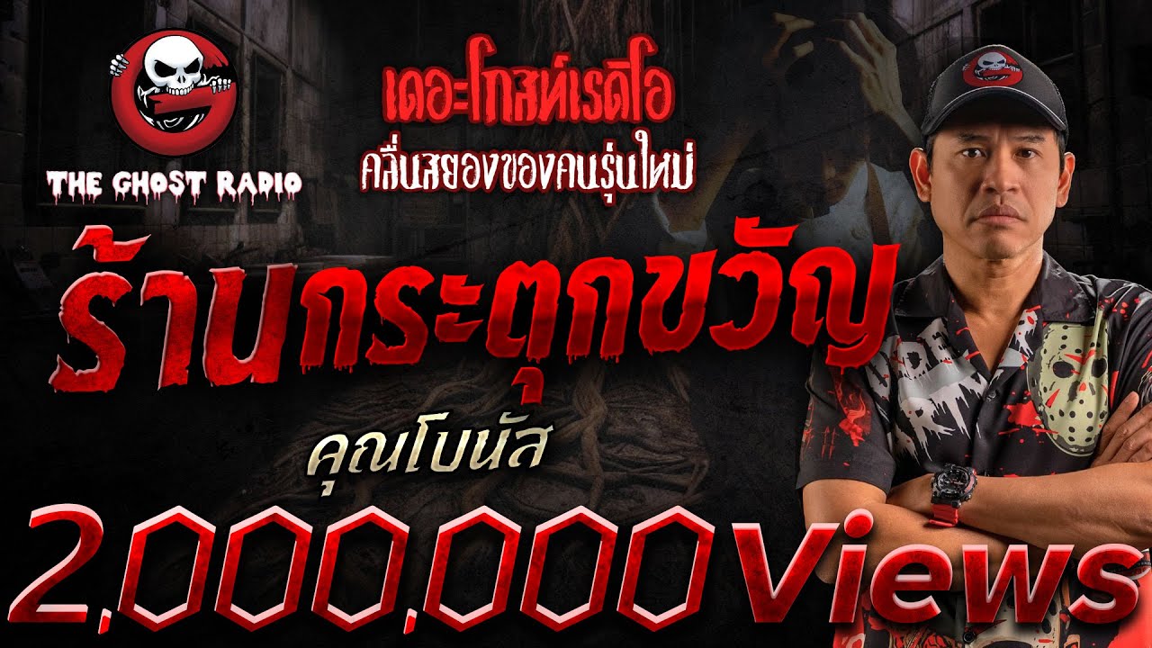 ร้านกระตุกขวัญ • คุณโบนัส | 13 ก.ค. 68 | THE GHOST RADIO