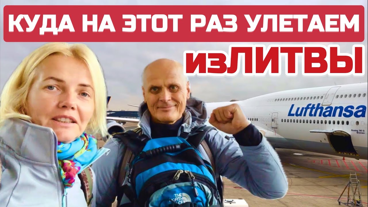 Вот он какой ЕВРОСОЮЗ. Как выглядят АЭРОПОРТЫ Литвы и Германии Вильнюс-Франкфурт 