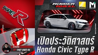 เปิดประวัติศาสตร์ Honda Civic Type R | Wonder Wheel Ep.53