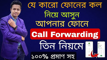 Call Forward | অন্নের Call Transfer করে নিজের ফোনে আনুন | call forwarding bangla