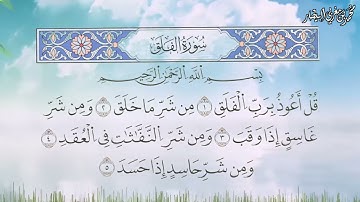 سورة الفلق برواية السوسي عن أبي عمرو البصري - الشيخ محمد بن مغربي البيطار