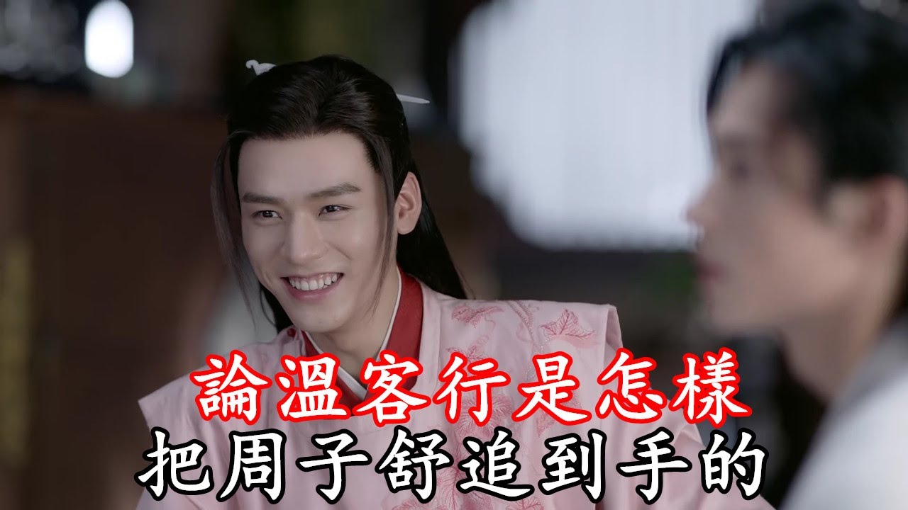 二刷《山河令》論溫客行是怎樣把周子舒追到手的，那些意識流句子太上頭