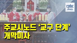 ‘함께 걷는 여정’ 주교시노드 서울대교구 개막미사