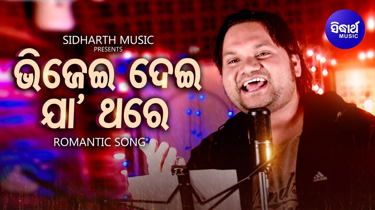 Bhijei Dei Jaa Thare - Romantic Song | Humane Sagar | ଭିଜେଇ ଦେଇ ଯା ଥରେ ପ୍ରିୟା | Sidharth Music