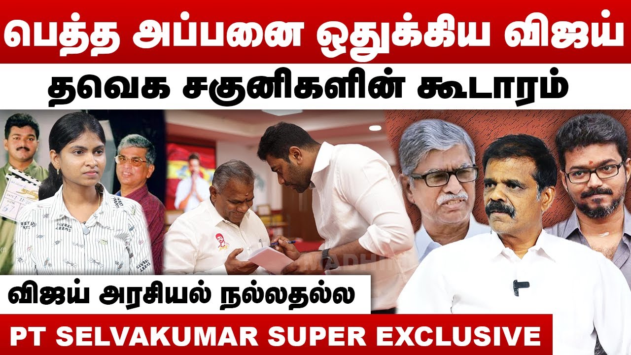பெத்த அப்பனை ஒதுக்கிய விஜய் | தவெக சகுனிகளின் கூடாரம் | PT Selvakumar ...