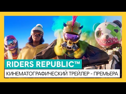 Riders Republic (видео)