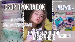 СБОР ПРОКЛАДОК//с подписчиками🥰//на сентябрь