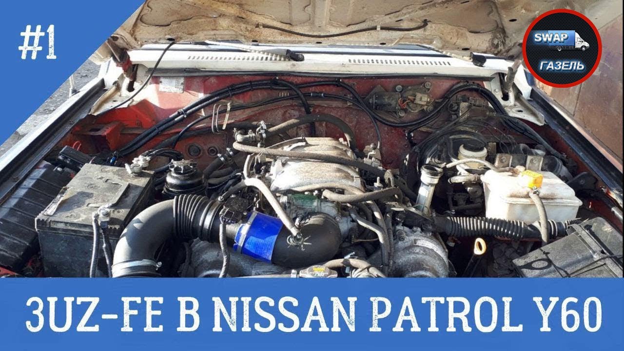 Свап ниссан патрол y61 1uz fe vvti
