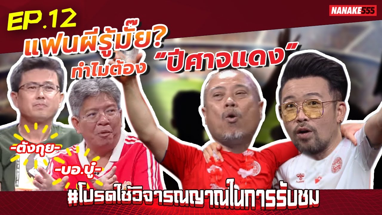 แฟนผีรู้มั๊ย? ทำไมต้อง “ปีศาจแดง” | #โปรดใช้วิจารณญาณในการรับชม