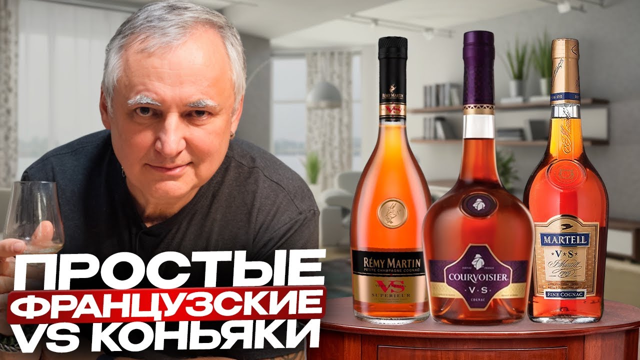 Французские коньяки VS. Rémy Martin VS, Martell VS и Courvoisier VS