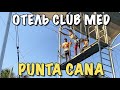Отель клаб мед Club Med Punta Cana | Цирк дю солей Cirque du Soleil Доминикана