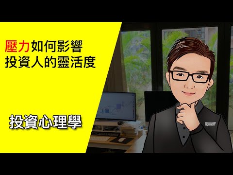 壓力如何影響投資人的靈活度 - 交易心理學 11 #投資心理學