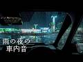 雨の夜の車内音 3時間30分｜静かな雨音と雨上がりの車内環境音｜睡眠用・作業用