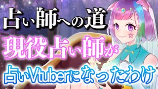 占い師への道～現役占い師が占いVtuberになったわけ【VTuber】【占い師VTuber】【マオの館】