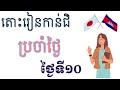 រៀនភាសាជប៉ុន [រៀនអក្សរកាន់ជិ ប្រចាំថ្ងៃ ]- មេរៀនថ្ងៃទី១០ -Japanese Kanji-Japanese learn-កាន់ជិ Kanji