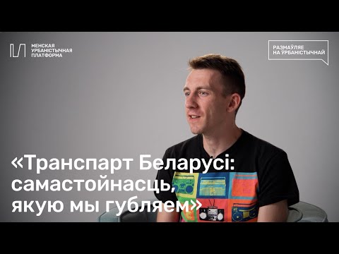 Транспарт Беларусі: самастойнасць, якую мы губляем | Праект «Размаўляе на ўрбаністычнай»