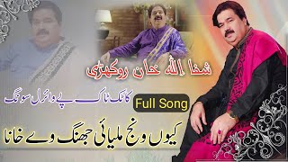 Khan Ghara Dy Band way khana | Shafaullah Khan Rokhri Full Song | Tiktok Famous song | JS GOLD